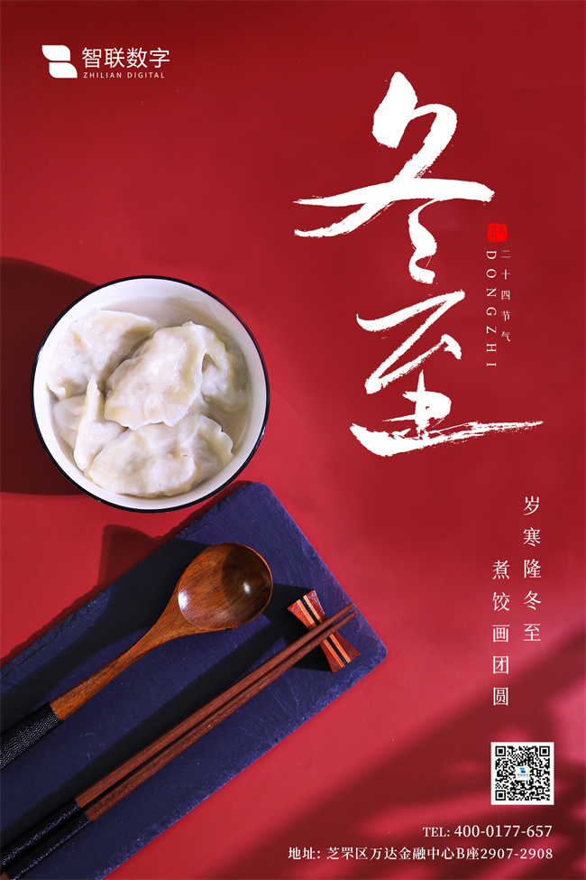 情暖冬至，與你“餃”心一-智聯(lián)數(shù)字組織開展迎冬至包餃子活動！