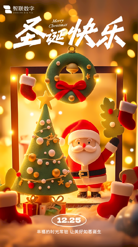 Merry Christmas ｜智聯(lián)數(shù)字 “誕”愿有你，共赴榮耀！