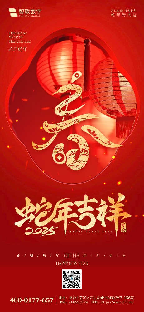 小年到，福氣到｜智聯數字祝大家 蛇年好運萬事勝意！