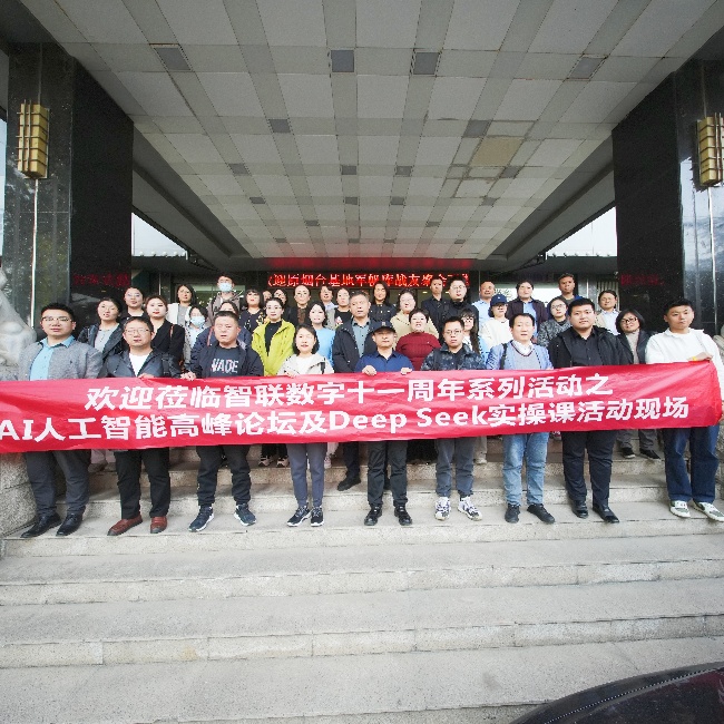 智聯(lián)數(shù)字 11 周年系列活動之AI 高峰論壇暨 DeepSeek實(shí)操課圓滿收官，共探AI人工智能新未來!