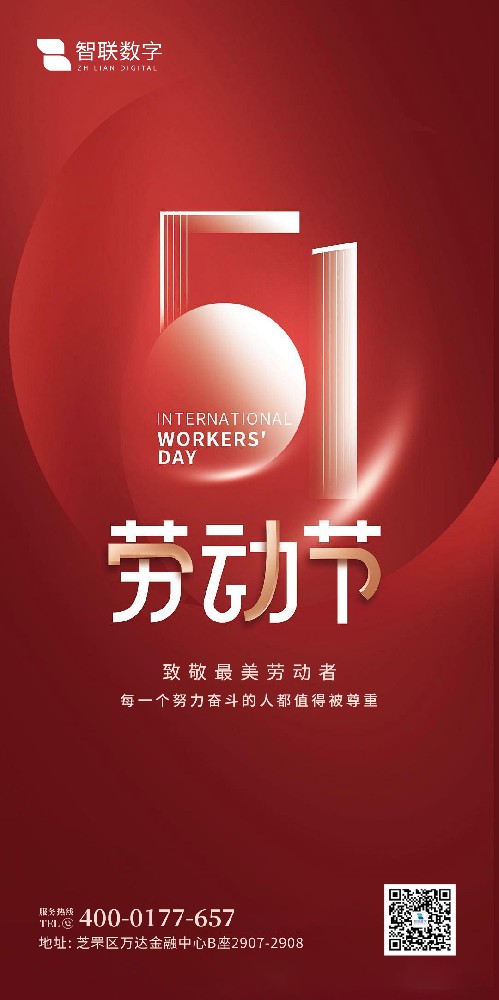 2025年智聯(lián)數(shù)字 五一勞動節(jié)放假通知！